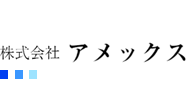 株式会社アメックス